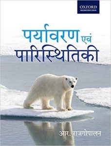 ‘Paryavaran Evam Paristhitiki’ (Environmental Studies)